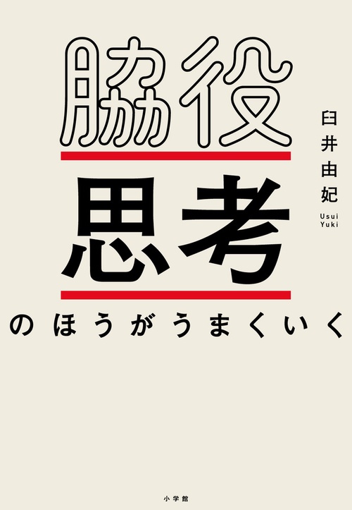 脇役思考のほうがうまくいく