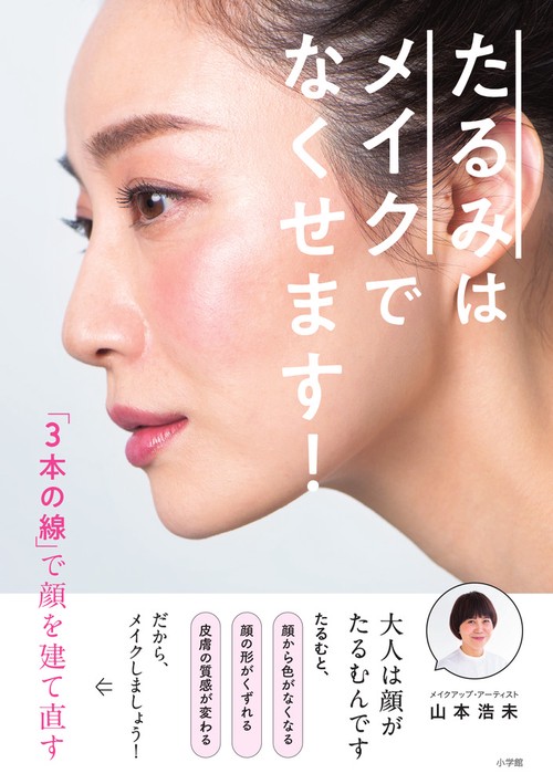 たるみはメイクでなくせます！