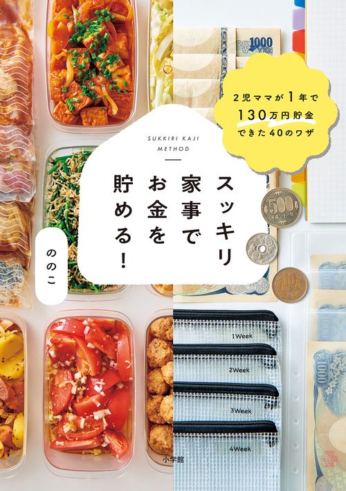 スッキリ家事でお金を貯める！