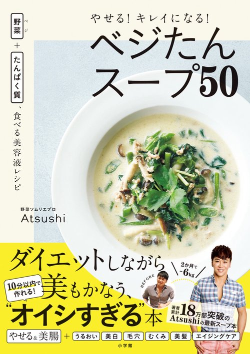 やせる！キレイになる！ベジたんスープ50
