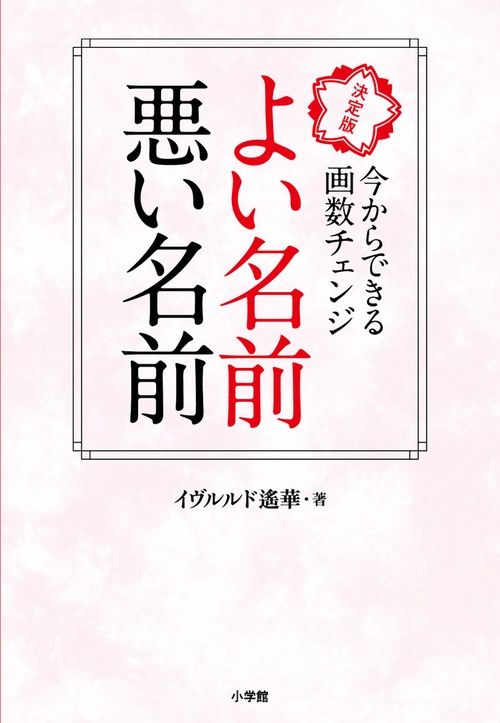 よい名前 悪い名前