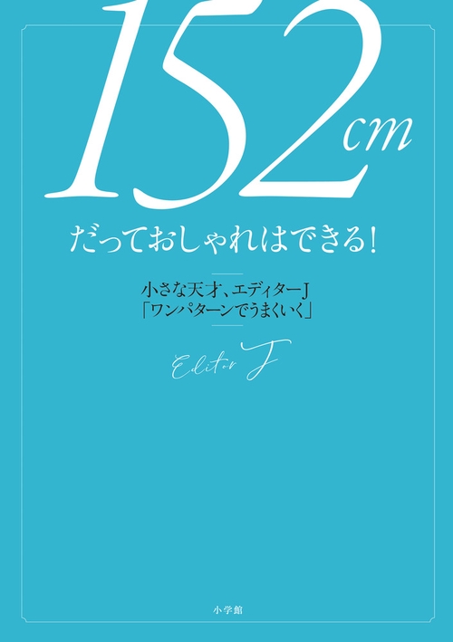 152cmだっておしゃれはできる！