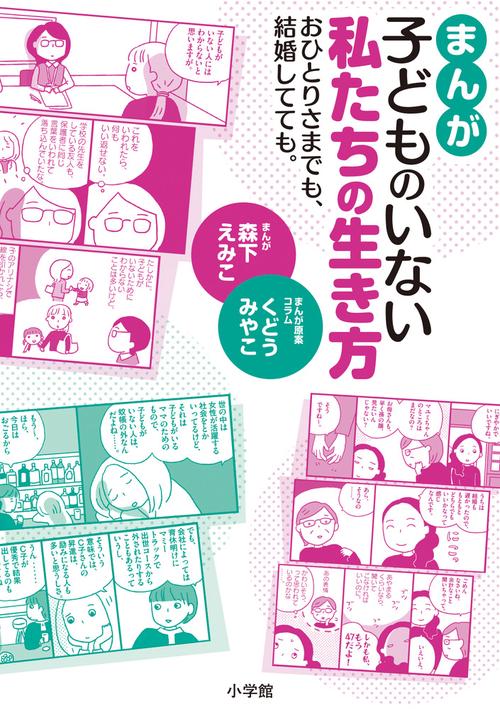 まんが 子どものいない私たちの生き方