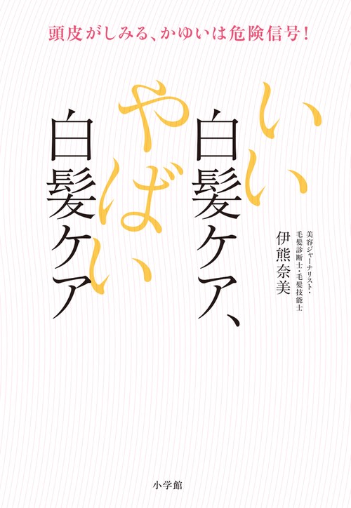 いい白髪ケア、やばい白髪ケア