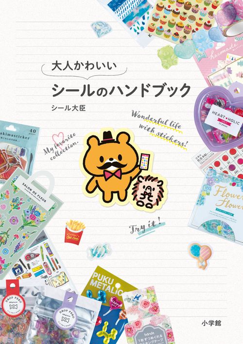 大人かわいいシールのハンドブック