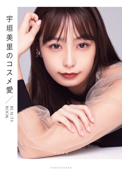 宇垣美里のコスメ愛