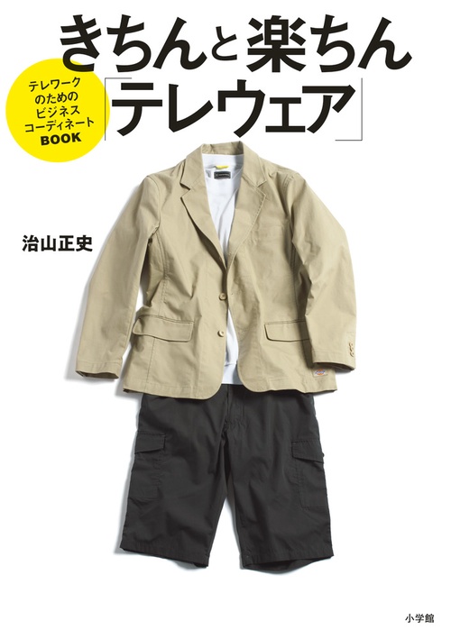 きちんと楽ちん「テレウェア」