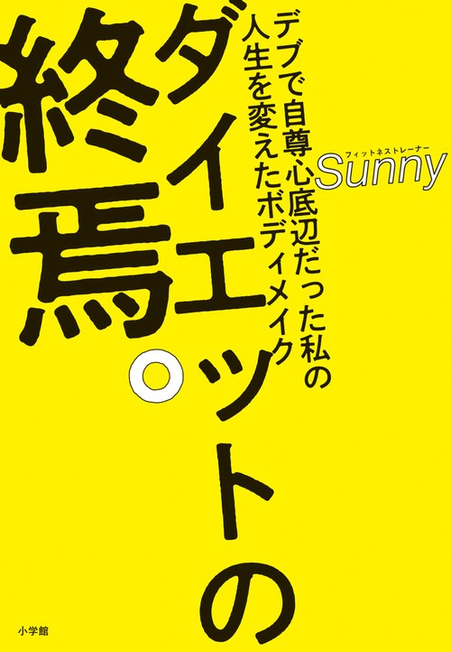 ダイエットの終焉。