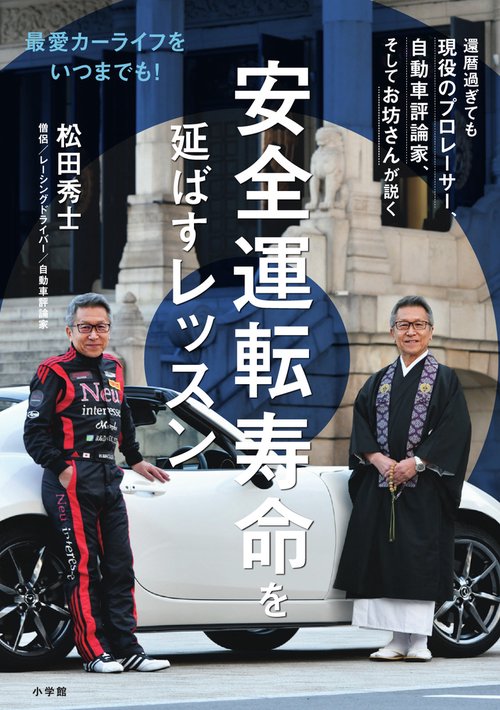 安全運転寿命を延ばすレッスン