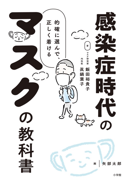 感染症時代のマスクの教科書