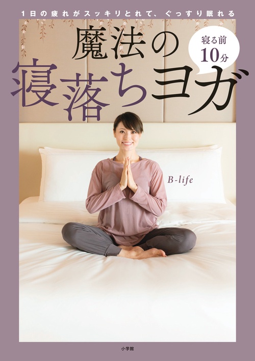 寝る前10分 魔法の寝落ちヨガ