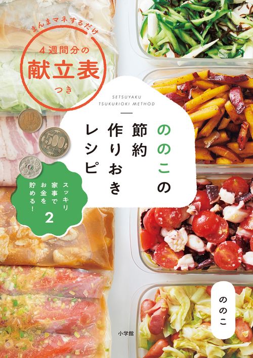 ののこの節約作りおきレシピ