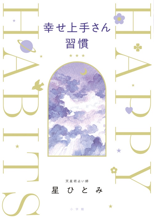 幸せ上手さん習慣
