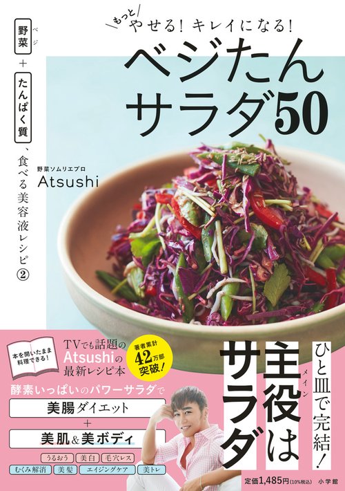 もっとやせる！キレイになる！ベジたんサラダ50