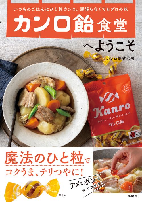 カンロ飴食堂へようこそ