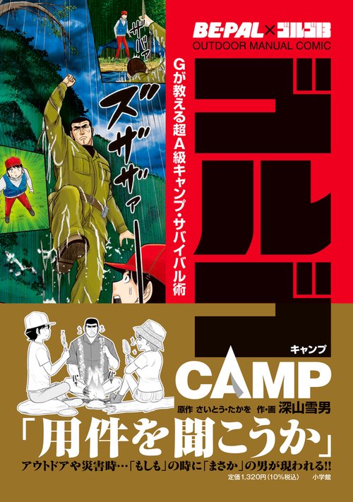 ゴルゴCAMP BE-PAL×ゴルゴ13 OUTDOOR MANUAL COMIC Gが教える超A級キャンプ・サバイバル術