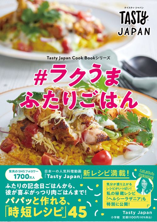 Tasty Japan ＃ラクうま ふたりごはん