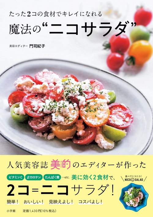 たった2コの食材でキレイになれる魔法の“ニコサラダ”
