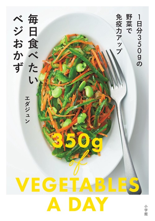 毎日食べたいベジおかず