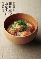 笠原将弘 和食屋のおかず汁101