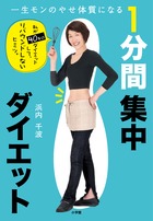一生モンのやせ体質になる 1分間集中ダイエット