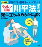 やさしい図解「川平法」歩行編 楽に立ち、なめらかに歩く