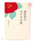 鳩居堂のはがき花暦
