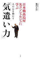 日本橋高島屋名コンシェルジュに学ぶ人の心を動かす「気遣い力」