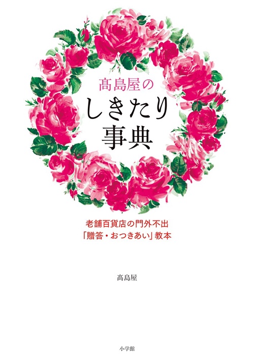 高島屋のしきたり事典