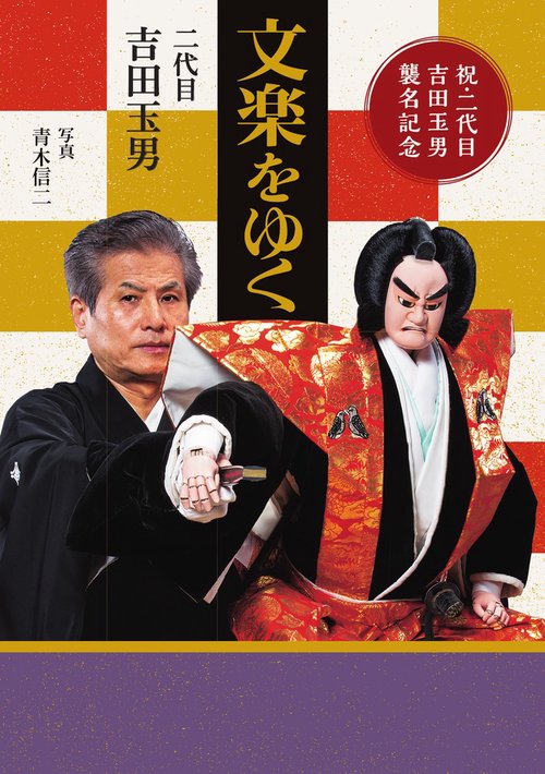 文楽をゆく