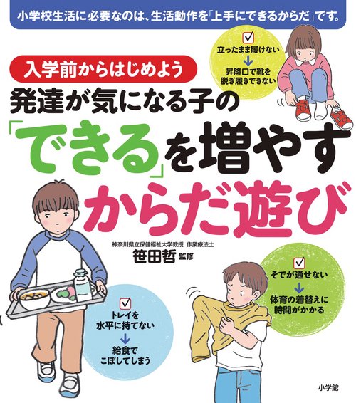 発達が気になる子の「できる」を増やすからだ遊び