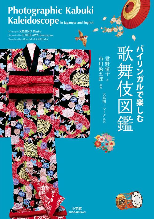バイリンガルで楽しむ 歌舞伎図鑑