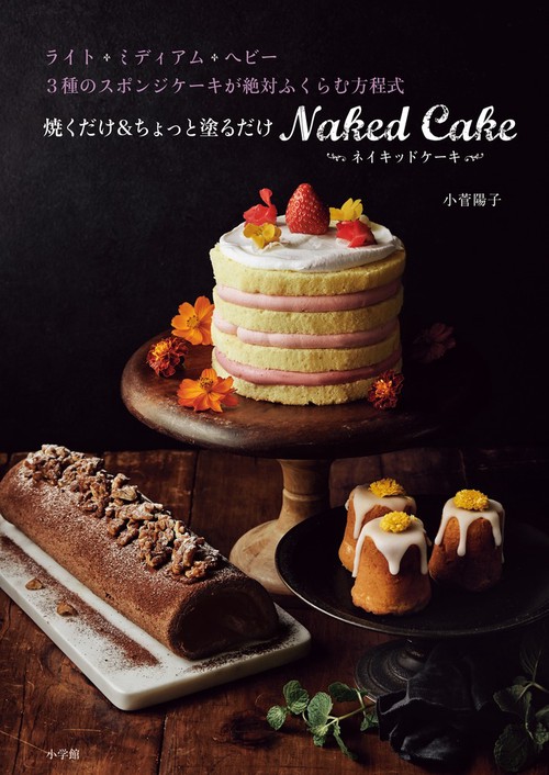 焼くだけ＆ちょっと塗るだけ ネイキッドケーキ