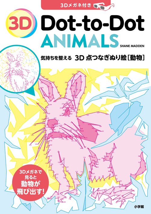 3D 点つなぎぬり絵 動物