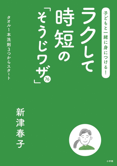子どもと一緒に身につける！ラクして時短の「そうじワザ」76