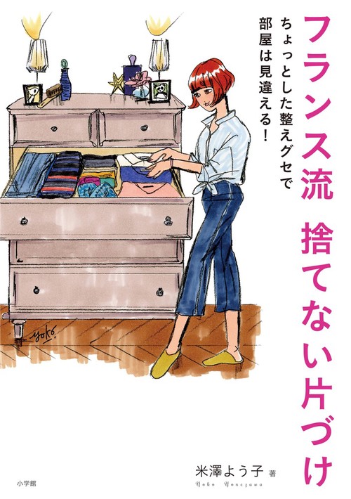 フランス流 捨てない片づけ