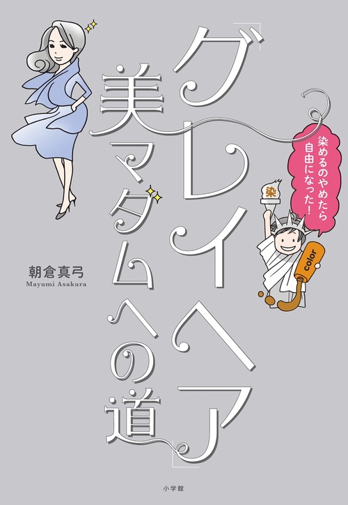 「グレイヘア」美マダムへの道
