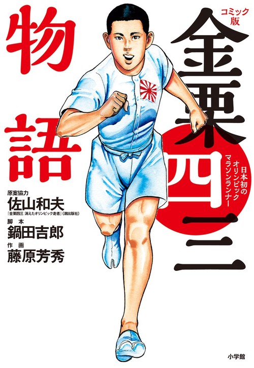 金栗四三物語 コミック版 日本初のオリンピックマラソンランナー
