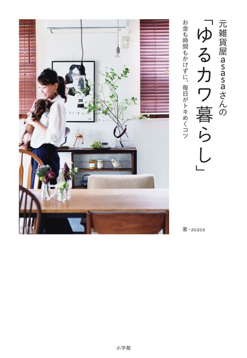 元雑貨屋asasaさんの「ゆるカワ暮らし」