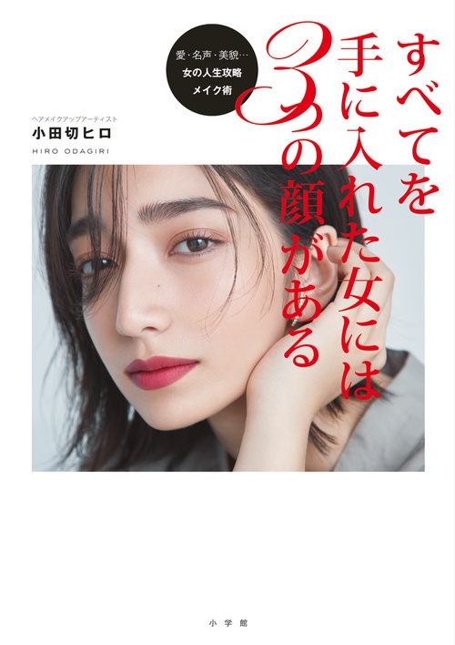 すべてを手に入れた女には3つの顔がある