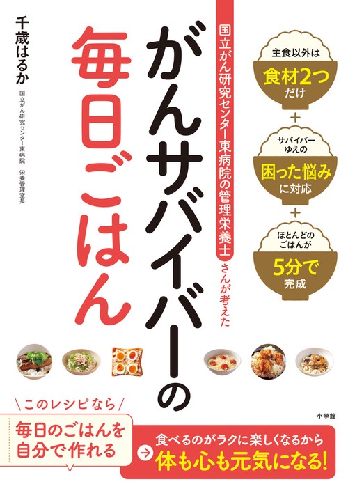 がんサバイバーの毎日ごはん