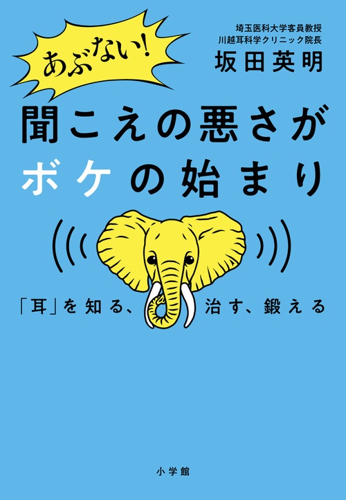 あぶない！ 聞こえの悪さがボケの始まり