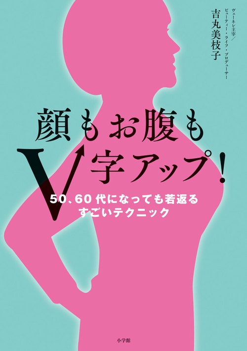 顔もお腹もV字アップ！