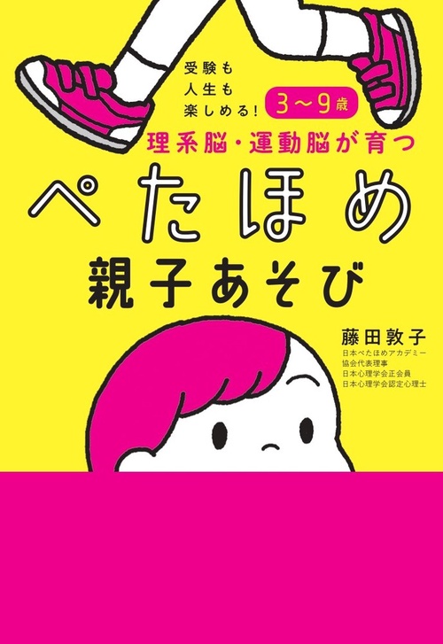 受験も人生も楽しめる！3～9歳 理系脳・運動脳が育つぺたほめ親子あそび