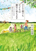 ひとり親でも子どもは健全に育ちます