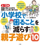 「小学校で困ること」を減らす親子遊び10