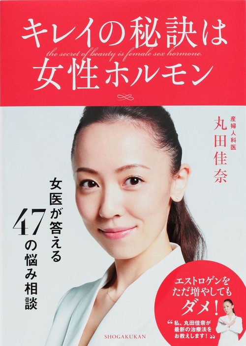 キレイの秘訣は女性ホルモン 女医・丸田佳奈が答える47の悩み相談