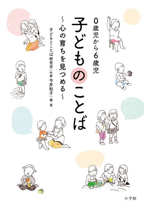 0歳児から6歳児 子どものことば