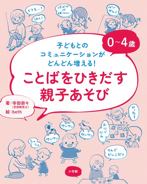 04歳 ことばをひきだす親子あそび