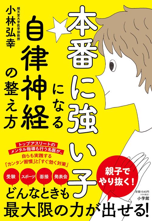 本番に強い子になる自律神経の整え方